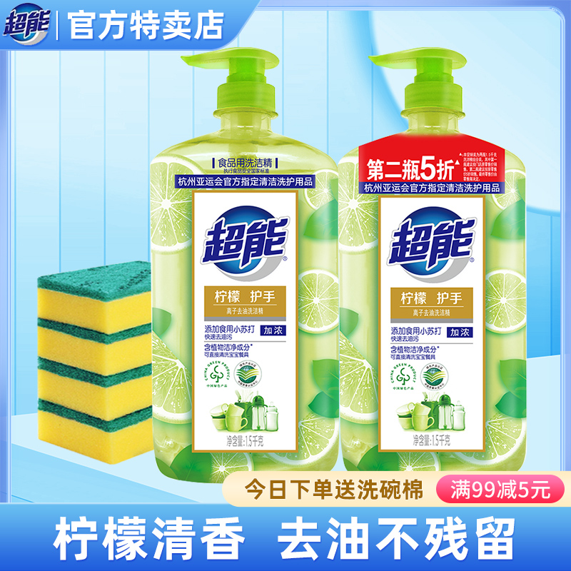 超能柠檬护手洗洁精1.5kg瓶装离子去油厨房餐具果蔬洗碗液家庭装高性价比高么？