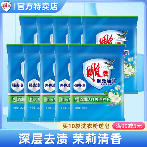 雕牌洗衣粉超效加酶252g小包袋装
