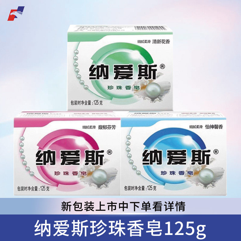 纳爱斯滋润珍珠香皂125g 保湿柔滑亲肤肥皂天然珍珠成分,洗护清洁剂/卫生巾/纸/香薰,香皂,淘宝优惠券,粉丝福利购,淘宝优惠卷