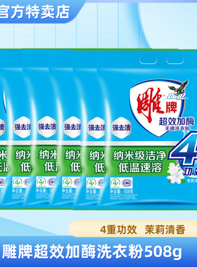 雕牌洗衣粉508g袋装超效加酶深层去渍 茉莉清香味持久家用袋装