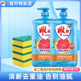 雕牌红柚薄荷洗洁精1kg*2瓶装去油商用不伤手洗碗小瓶家用食品级