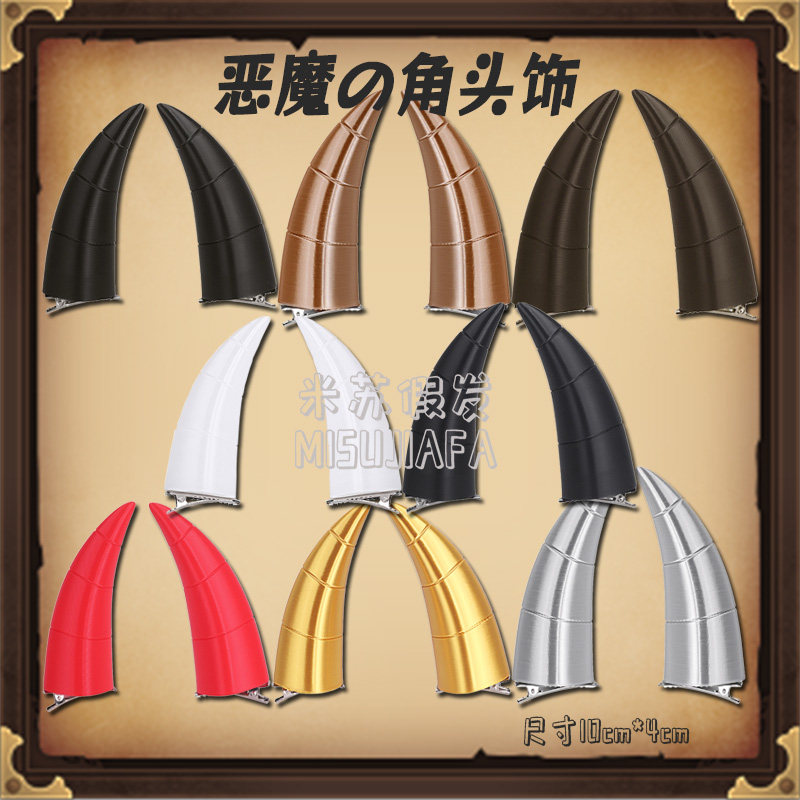 万圣节头饰恶魔角cosplay装扮万用款彩色牛羊角发夹动漫造型配件