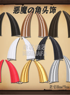 万用cosplay恶魔角10cm头饰