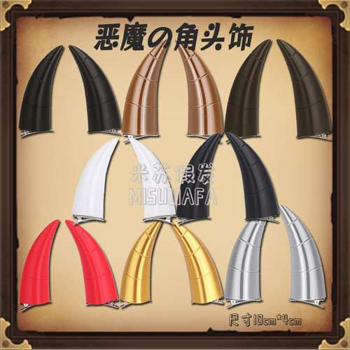 万用cosplay恶魔角10cm头饰
