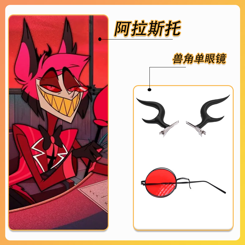 地狱客栈阿拉斯托COS恶魔角眼镜