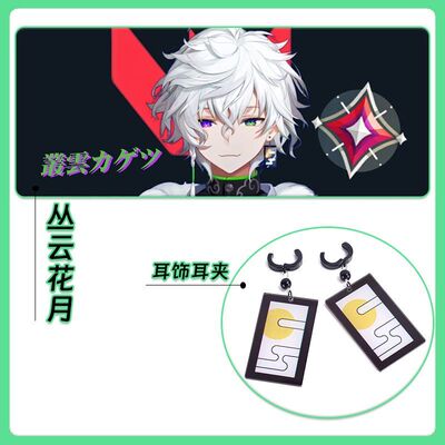 Vtuber丛云花月COS耳饰配饰道具耳夹彩虹社Dytica虚拟主播
