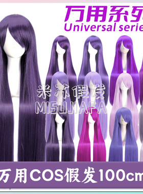 米苏假发 1米长直毛胚紫色万用COS假毛烟紫蓝粉紫红香芋色100cm