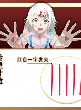 东京喰种 铃屋什造COS红色一字夹 发卡头饰发饰配件 东京食尸鬼