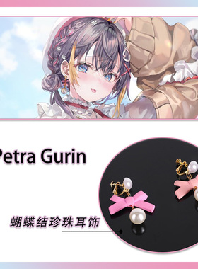 虚拟主播Petra Gurin蝴蝶结珍珠耳饰COS耳夹耳坠配饰彩虹社企鹅妹