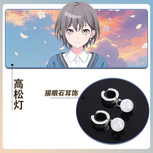 高松灯COS耳饰耳夹猫眼石耳坠MYGO企鹅咕咕嘎嘎Tomori偷摸零同款