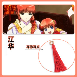 江华cos耳夹耳饰银魂神乐妈妈神威耳环流苏穗子国风耳针