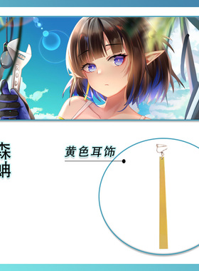 明日方舟 熔锻铸匠 森蚺COS黄色耳饰长条耳坠耳夹配件道具饰品