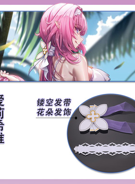 崩坏3 爱莉希雅 粉色妖精小姐COS白色镂空发带紫色花朵蝴蝶结发饰
