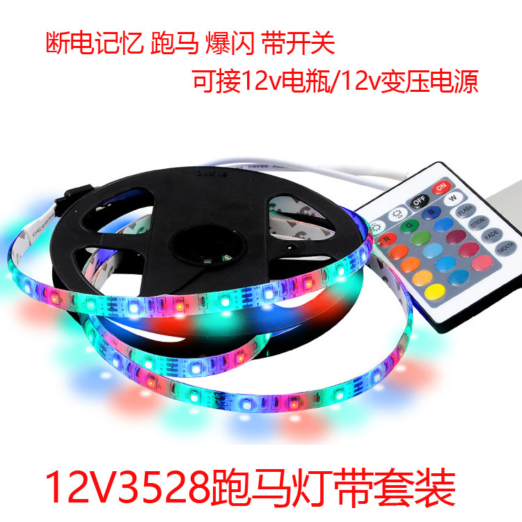 led灯带12v七彩跑马灯带遥控变色防水灯条汽车电瓶招牌十字绣装饰