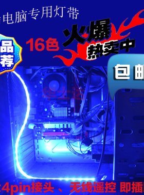 LED机箱呼吸12v灯带台式电脑灯遥控DIY变色光污染RGB七彩灯条包邮