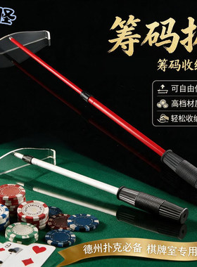 筹码扒伸缩收码器杆德州扑克配件