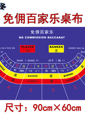 百家乐桌布6人位扑克游戏庄闲