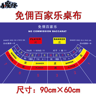 【无纺布】百家乐桌布 6人8人位免佣百家乐 澳门扑克游戏庄闲台布