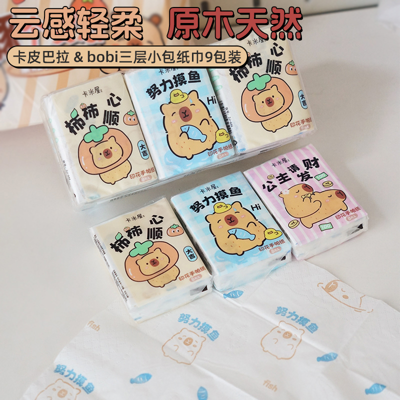 卡皮巴拉手帕纸可爱卡通印花水豚面巾纸便携式3层9小包餐巾卫生纸