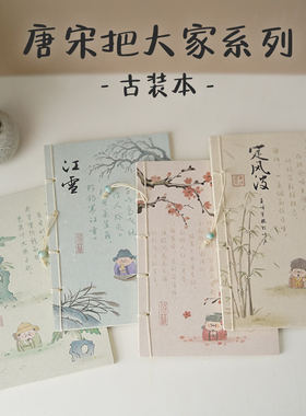 复古风中式诗词唐宋八大家日记事本便携手账笔记本子线装苏轼韩愈