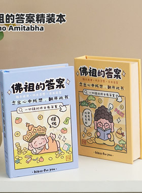 佛祖答案精装本随身便携解惑之书