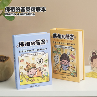 佛祖答案精装本随身便携口袋本缓解焦虑趣味娱乐解惑之书惊喜预言