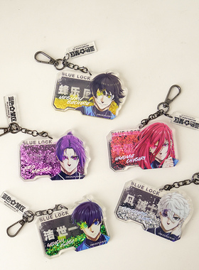 流沙亚克力挂件钥匙扣包装饰流麻正版蓝色禁区监狱动漫玲王糸师凛