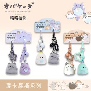 幽幽家族喵喵挂件慕斯摩卡系列钥匙扣日系包包挂饰磨砂软玩偶铃铛