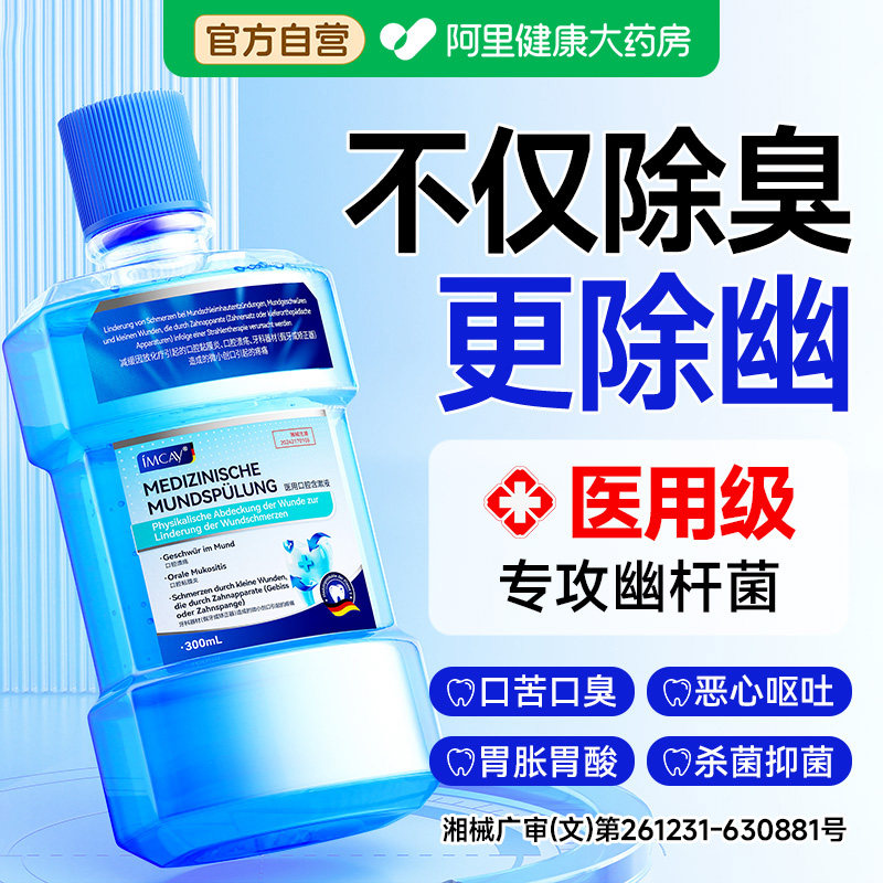 医用漱口水去口臭幽门螺旋杆菌消持久留香牙结石杀菌除异味