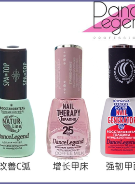 dance legend超级生长水护理指甲床改善C弧蛋白养护好指甲养出来