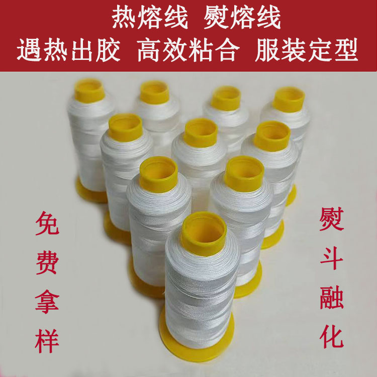 热溶线涤纶锦纶150D／2缝纫线绣花线遇热出胶高效粘合定型线