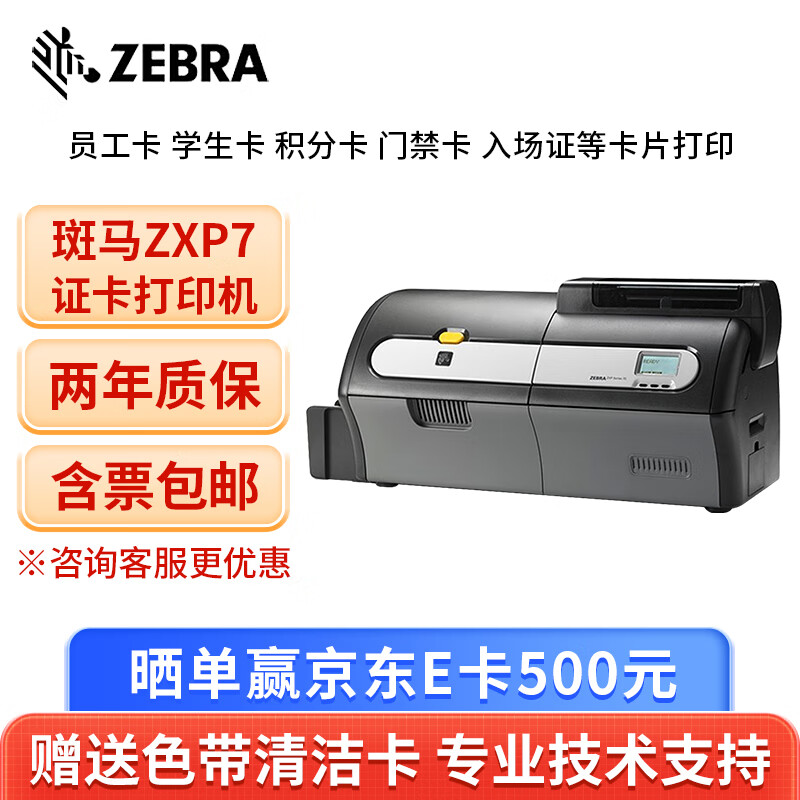 ZEBRA斑马ZXP7证卡打印机