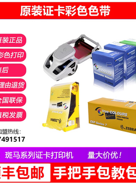 证卡打印机系列碳带ZC100/300 ZXP3C ZXP7/8/9原装专用彩色带