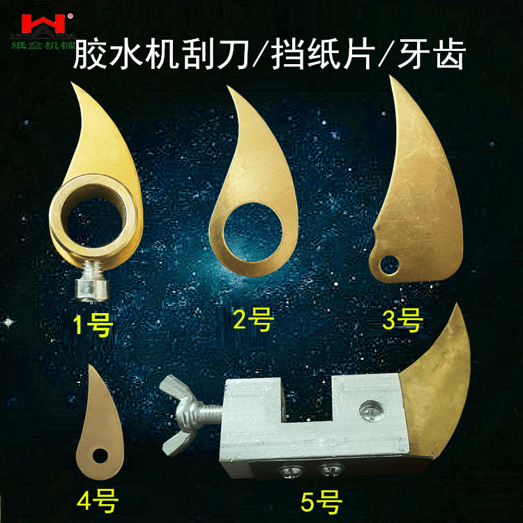 胶水机刮刀挡纸片挡胶片上胶机刮刀刷胶机挡片裱糊机刮刀片牙齿