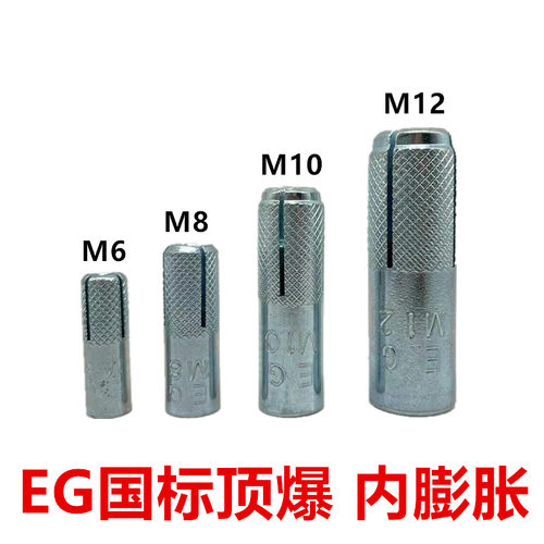 国标EG内置式膨胀螺栓顶爆螺丝