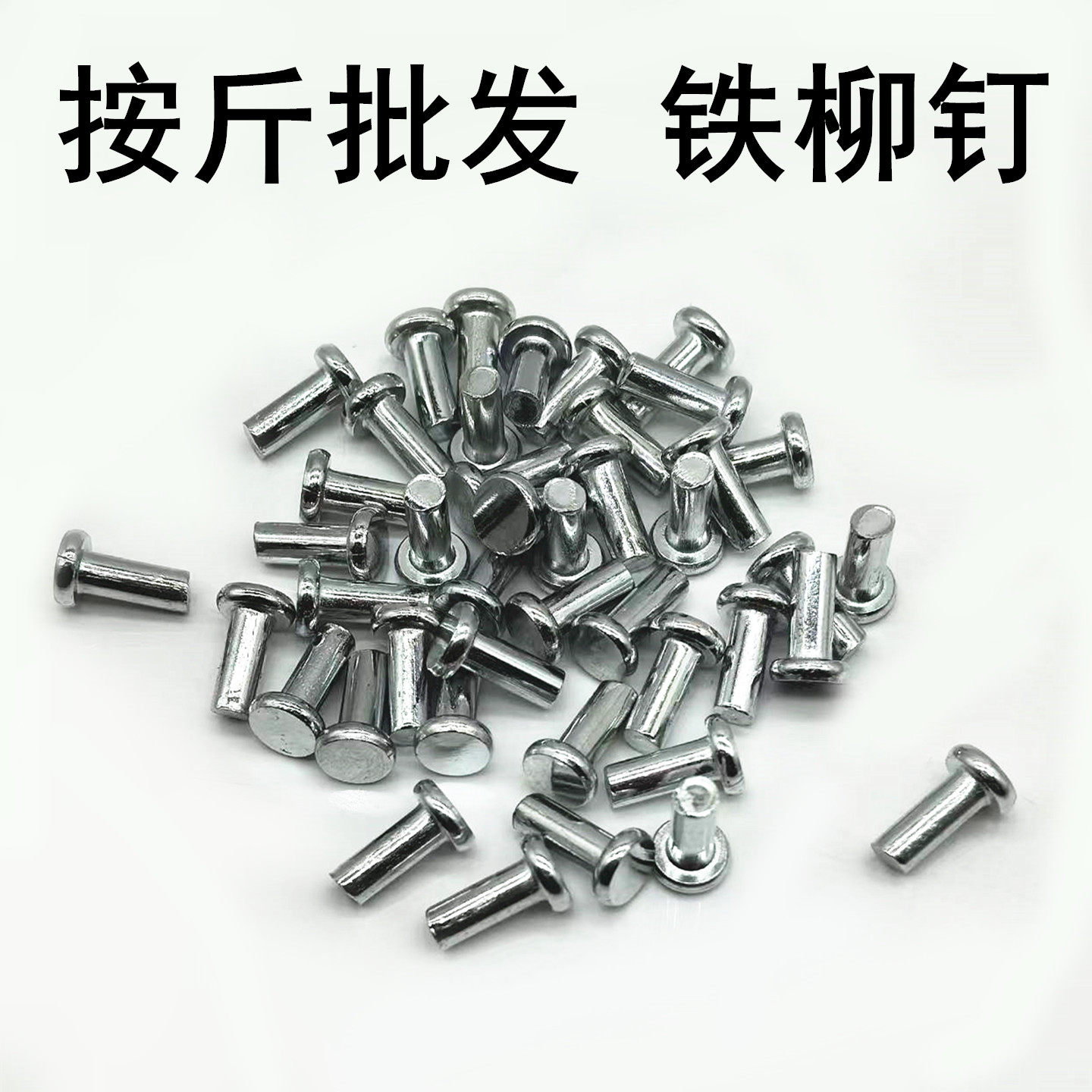 镀锌平头铁铆钉铁实心铆钉镀白色铁柳钉m4*8 4*10风管用敲击柳钉