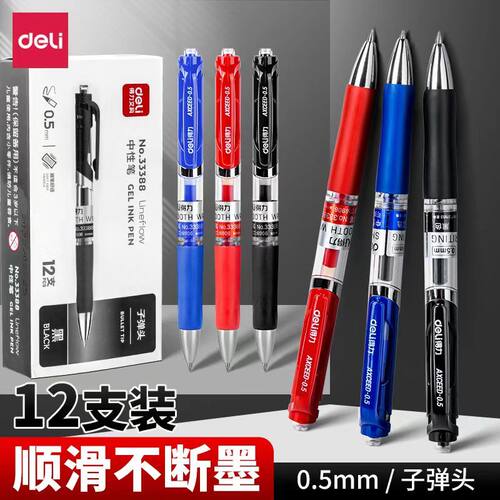 得力按动中性笔学生考试0.5黑笔