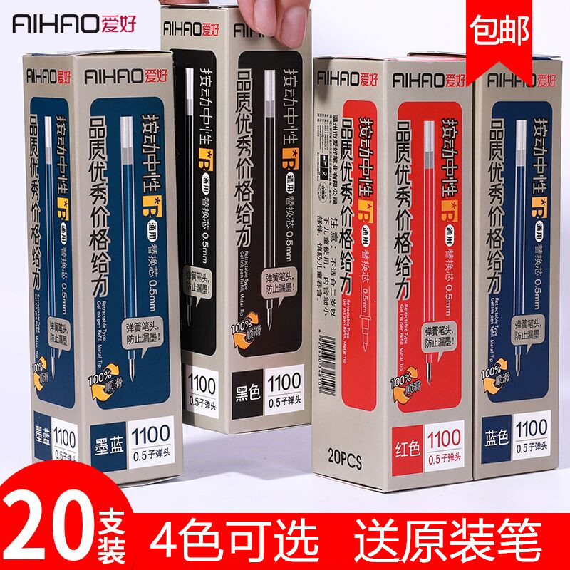 爱好大容量1100笔芯学生0.5按动