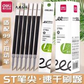 得力ST按动笔芯速干刷题笔芯0.5扩容s888双核加强针管考试写作业