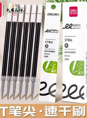 得力ST按动笔芯速干刷题笔芯0.5扩容s888双核加强针管考试写作业