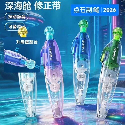 点石深海舱修正带学生用高颜值涂改带可换替芯网红黑科技改正带