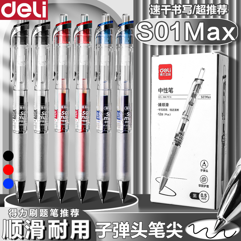 得力S01Max臻顺滑按动中性笔黑笔