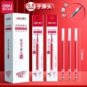 得力红色笔芯按动式 0.5mm中性笔替换芯红笔芯学生改错老师批改用