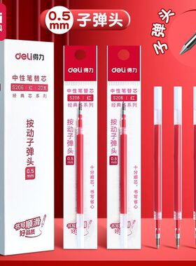 得力红色笔芯按动式0.5mm中性笔替换芯红笔芯学生改错老师批改用