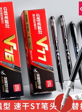 得力v77速干按动笔芯针管头连中三元中性笔替芯st加强型考试专用
