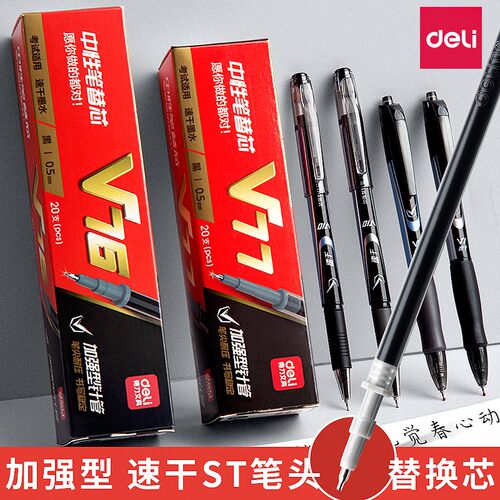得力v77速干按动笔芯针管头0.5黑