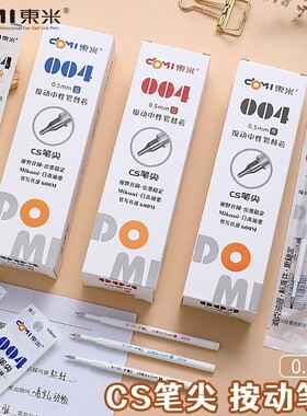 东米DM004替芯CS笔尖按动笔芯0.5速干顺滑水性刷题考试用黑色红色