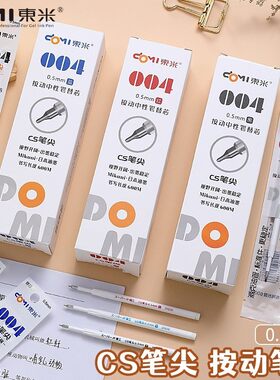 东米DM004替芯CS笔尖按动笔芯0.5速干顺滑水性刷题考试用黑色红色