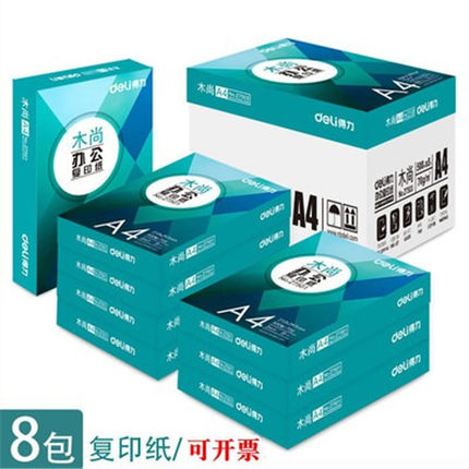 得力A4纸打印复印纸75g 80g打印纸空白纸70g办公用品学生用草稿纸