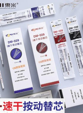 东米DM029按动中性笔替芯CS双珠笔芯速干0.5mm黑色针管笔芯水笔芯